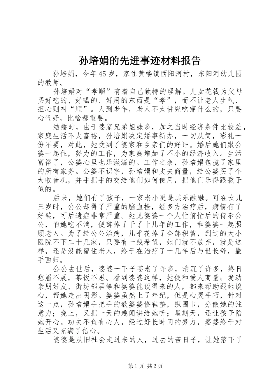 孙培娟的先进事迹材料报告_第1页