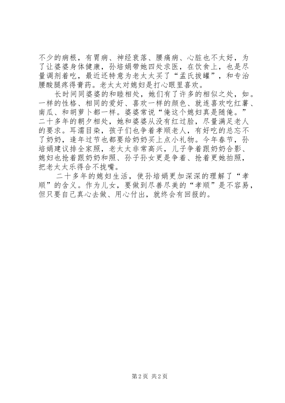 孙培娟的先进事迹材料报告_第2页
