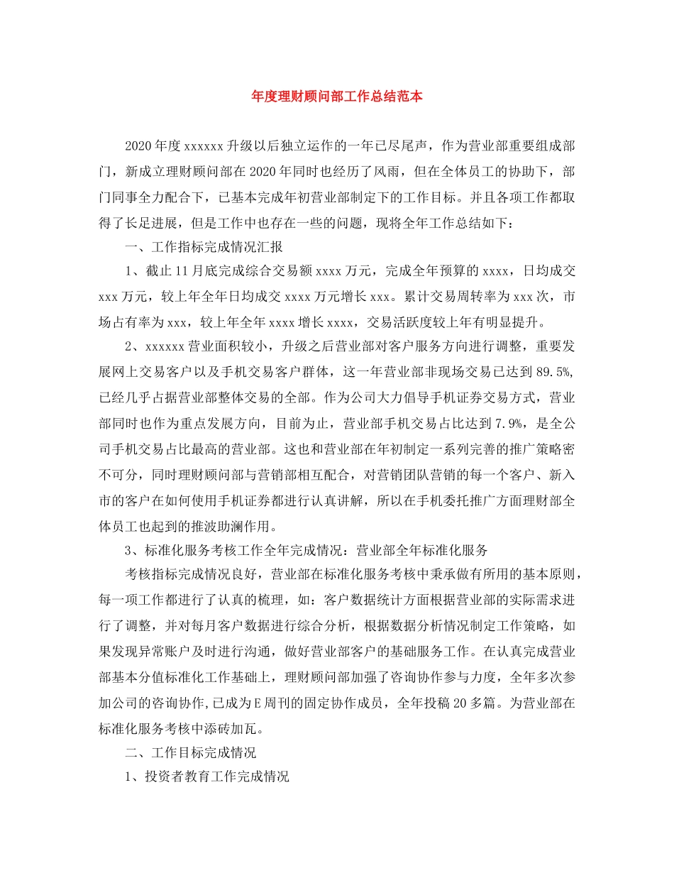 年度理财顾问部工作总结范本 _第1页