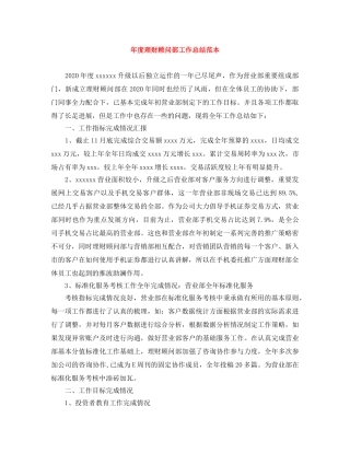 年度理财顾问部工作总结范本 
