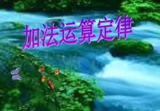 加法运算定律