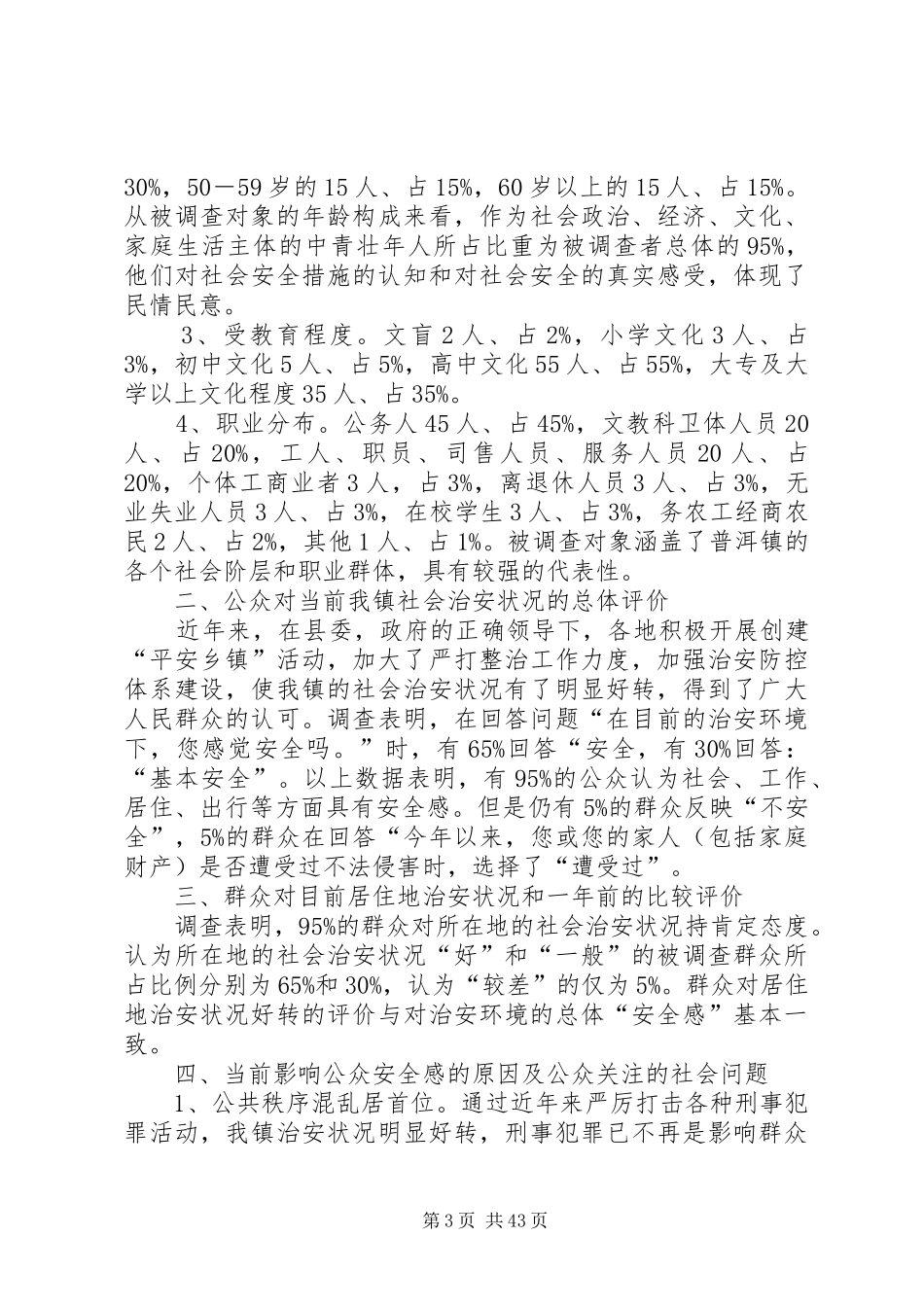 孙园镇公众安全感调查分析报告_第3页