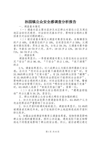 孙园镇公众安全感调查分析报告
