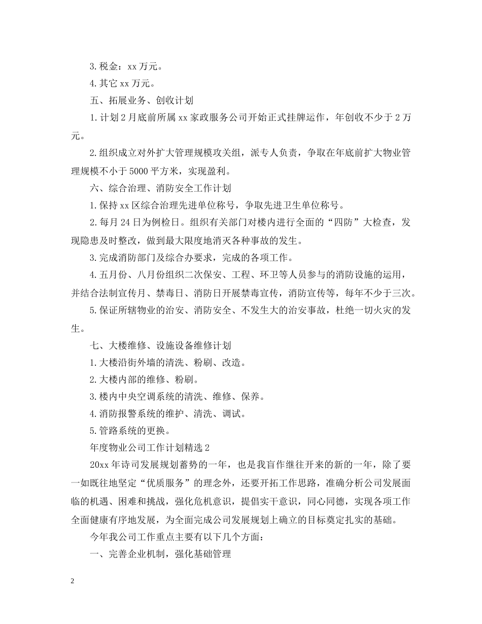 年度物业公司工作计划精选 _第2页