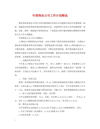 年度物业公司工作计划精选 