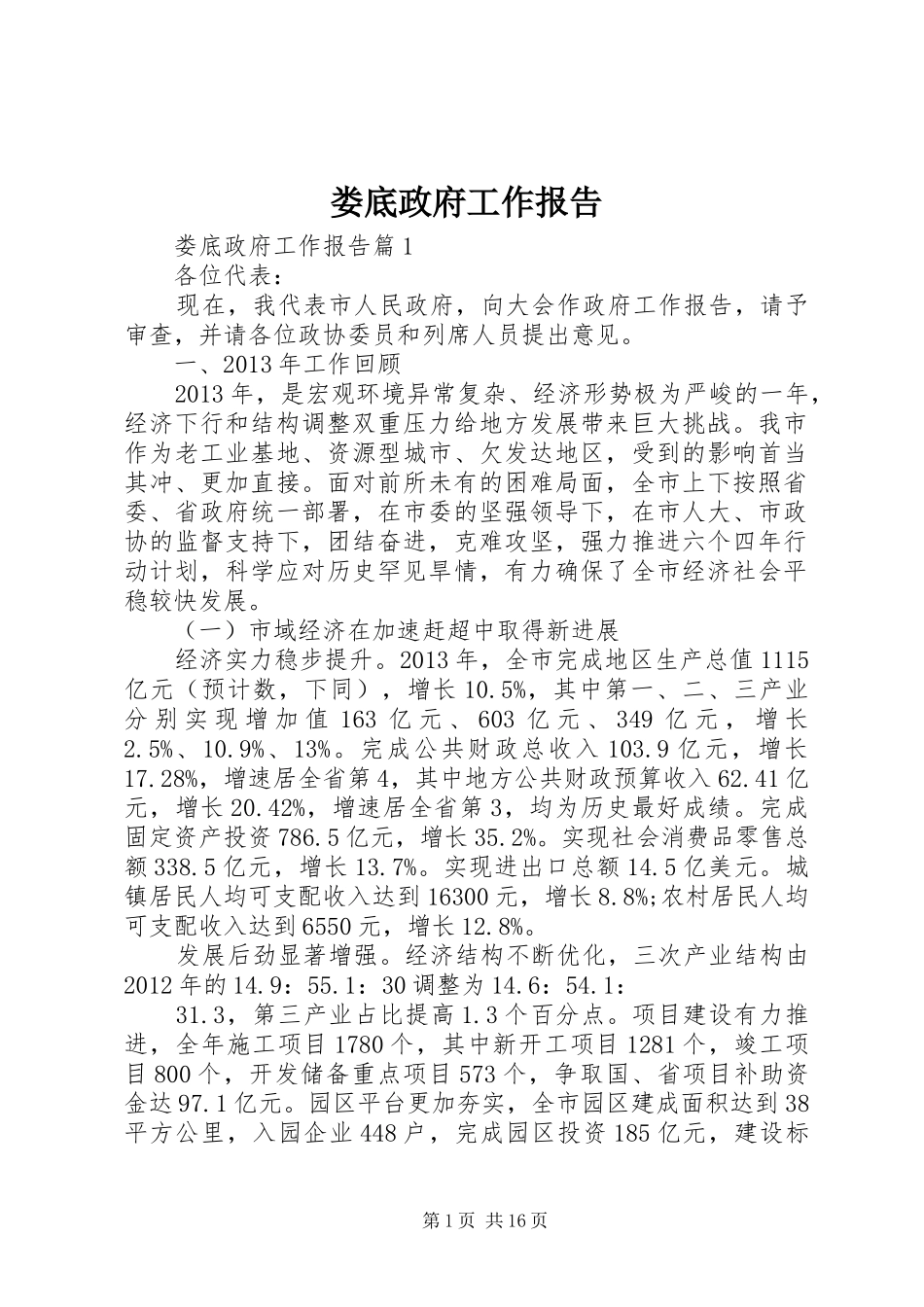 娄底政府工作报告_第1页