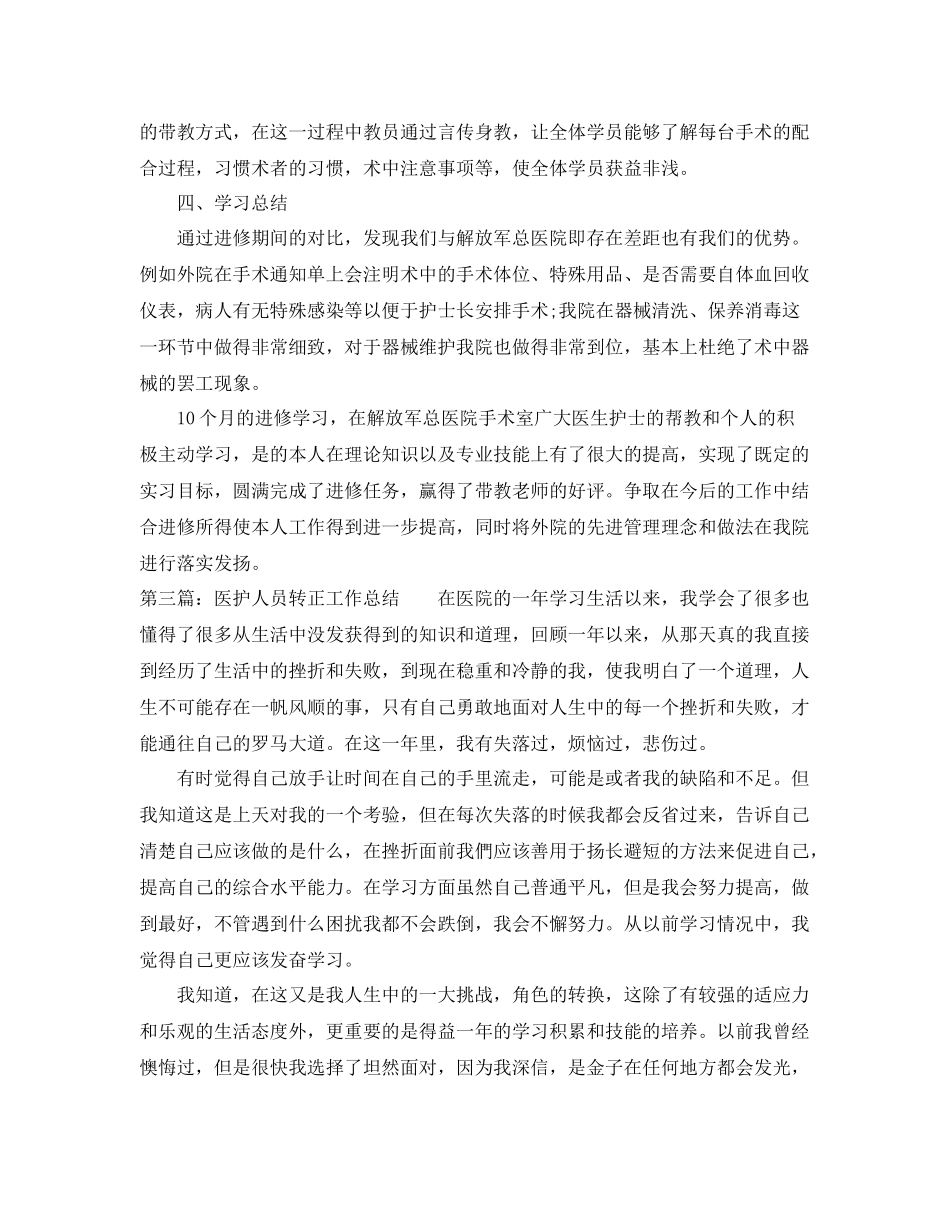 医护人员转正工作总结 _第3页