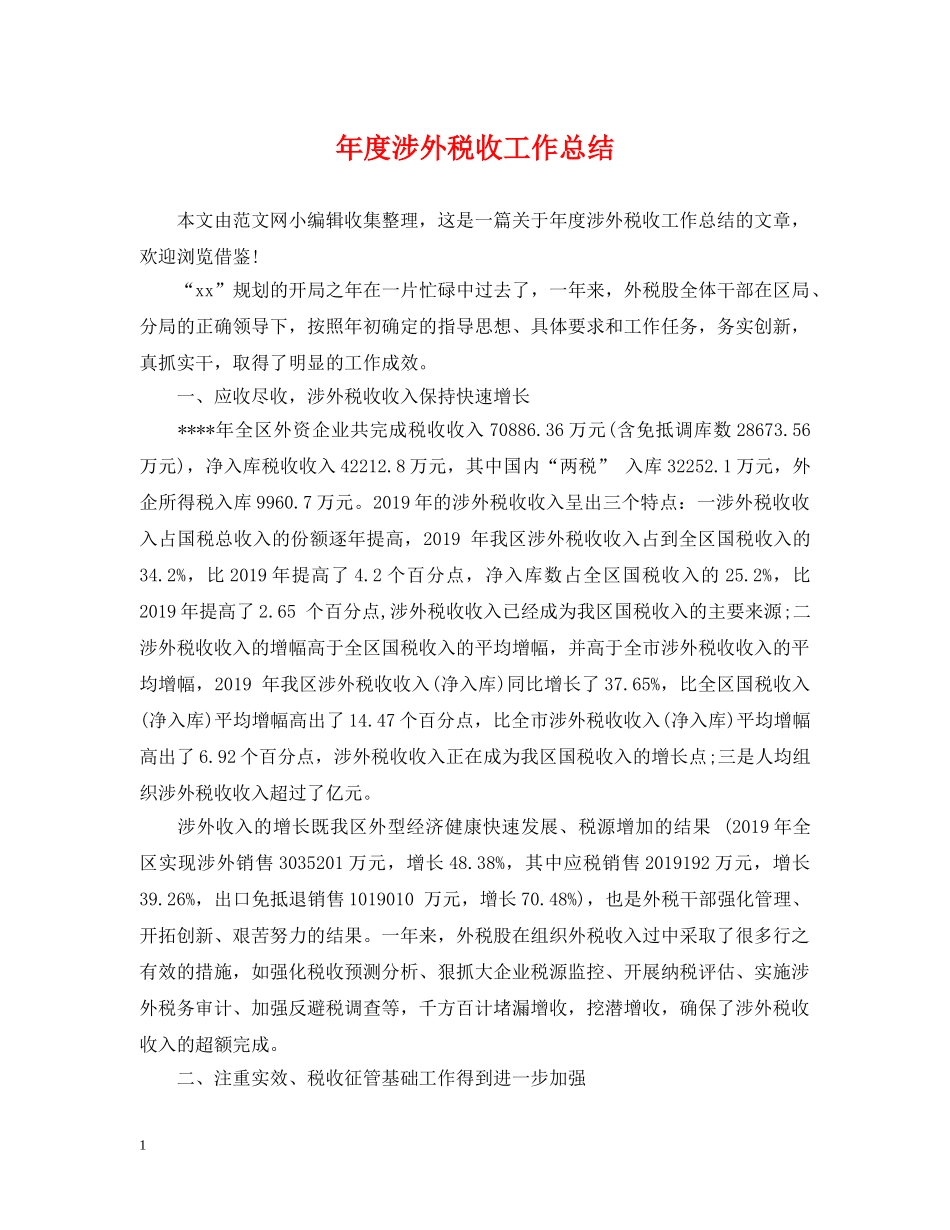 年度涉外税收工作总结 _第1页