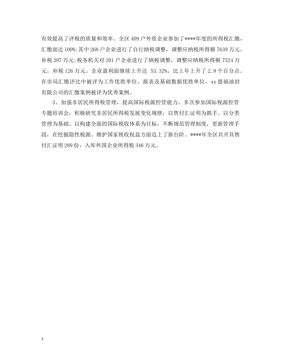 年度涉外税收工作总结 _第3页