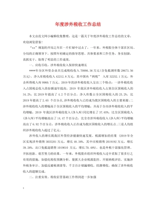 年度涉外税收工作总结 