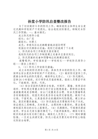 孙堂小学防汛自查整改报告
