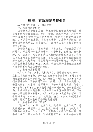 威海、青岛旅游考察报告