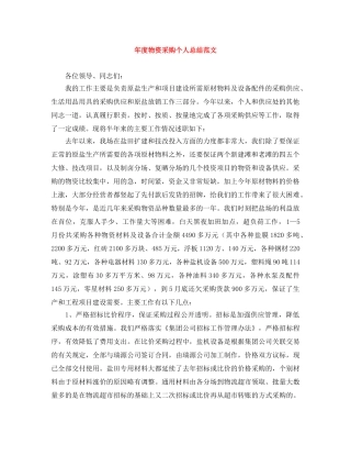 年度物资采购个人总结范文 