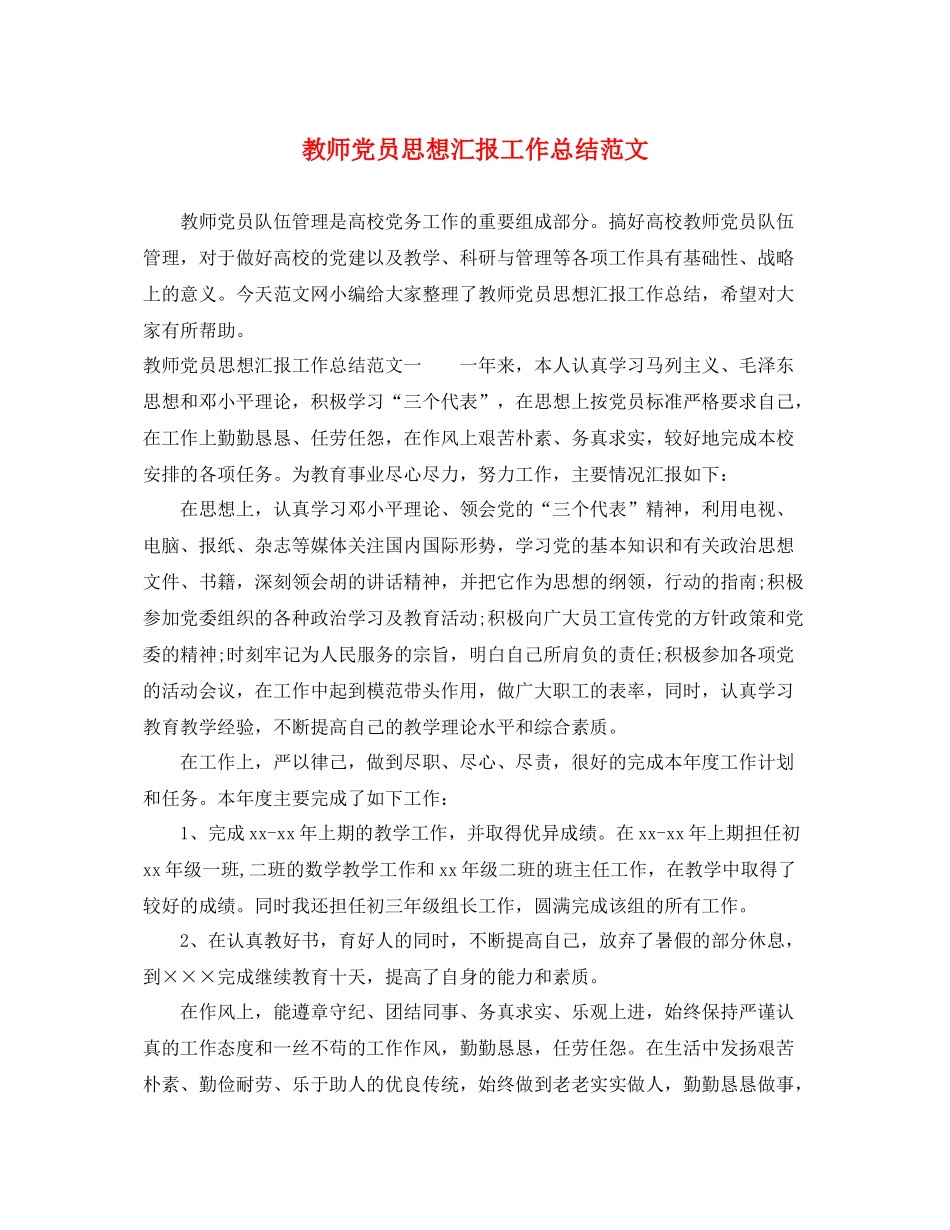 教师党员思想汇报工作总结范文（精品范文） _第1页