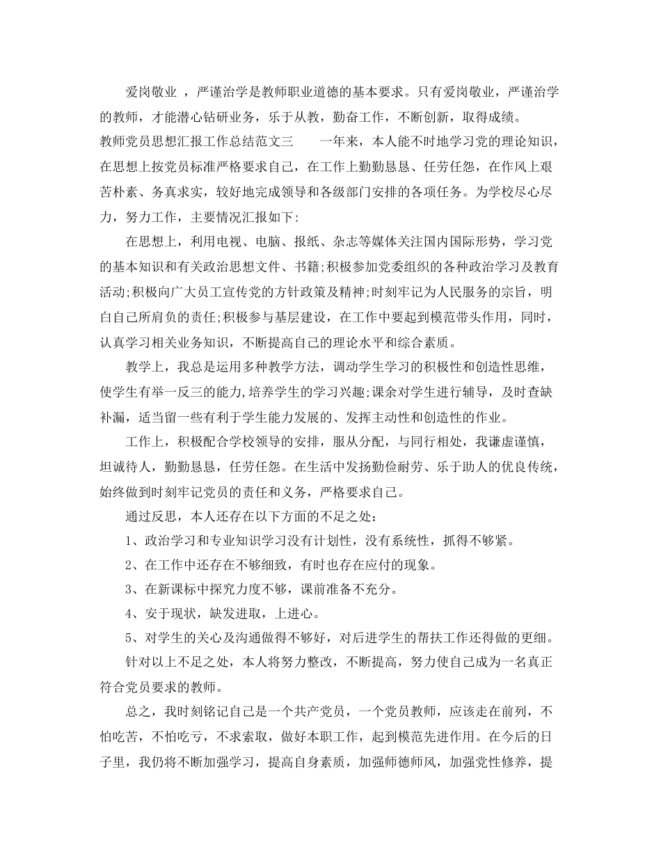 教师党员思想汇报工作总结范文（精品范文） _第3页