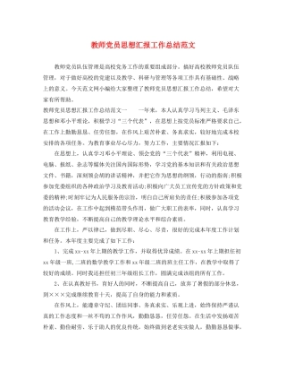 教师党员思想汇报工作总结范文（精品范文） 