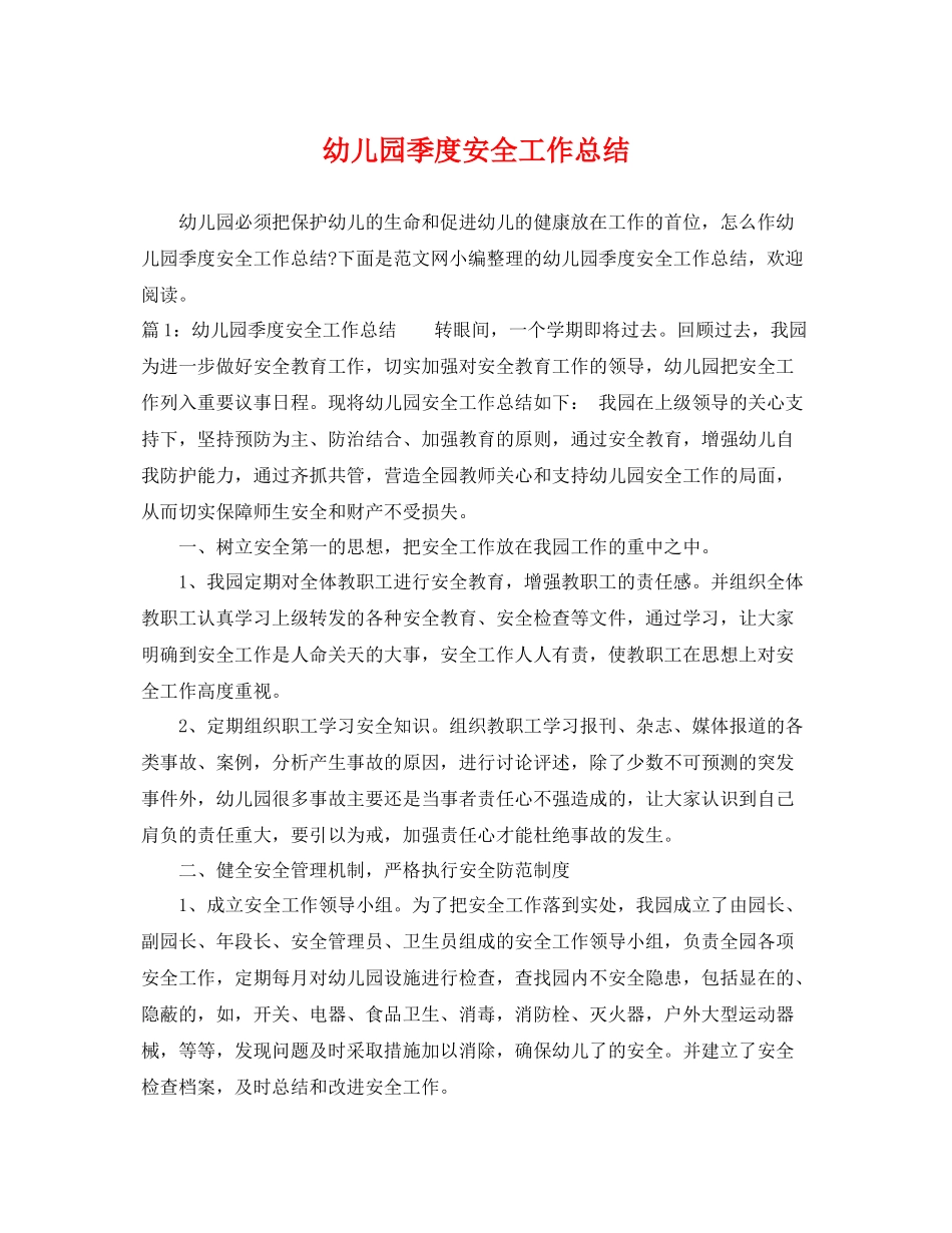 幼儿园季度安全工作总结 _第1页