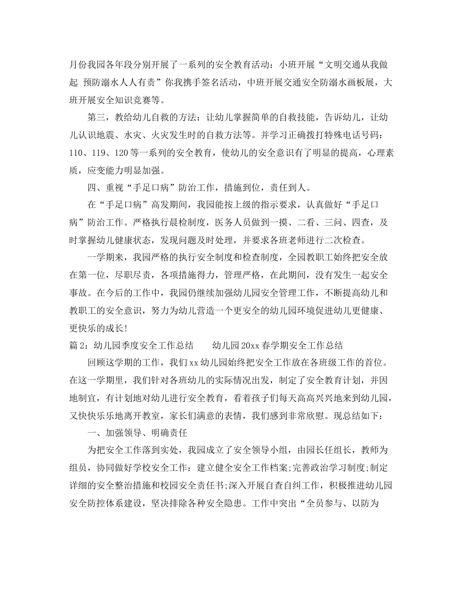 幼儿园季度安全工作总结 _第3页