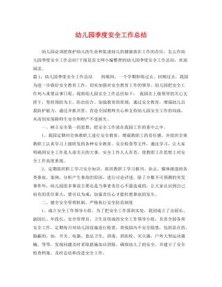 幼儿园季度安全工作总结 
