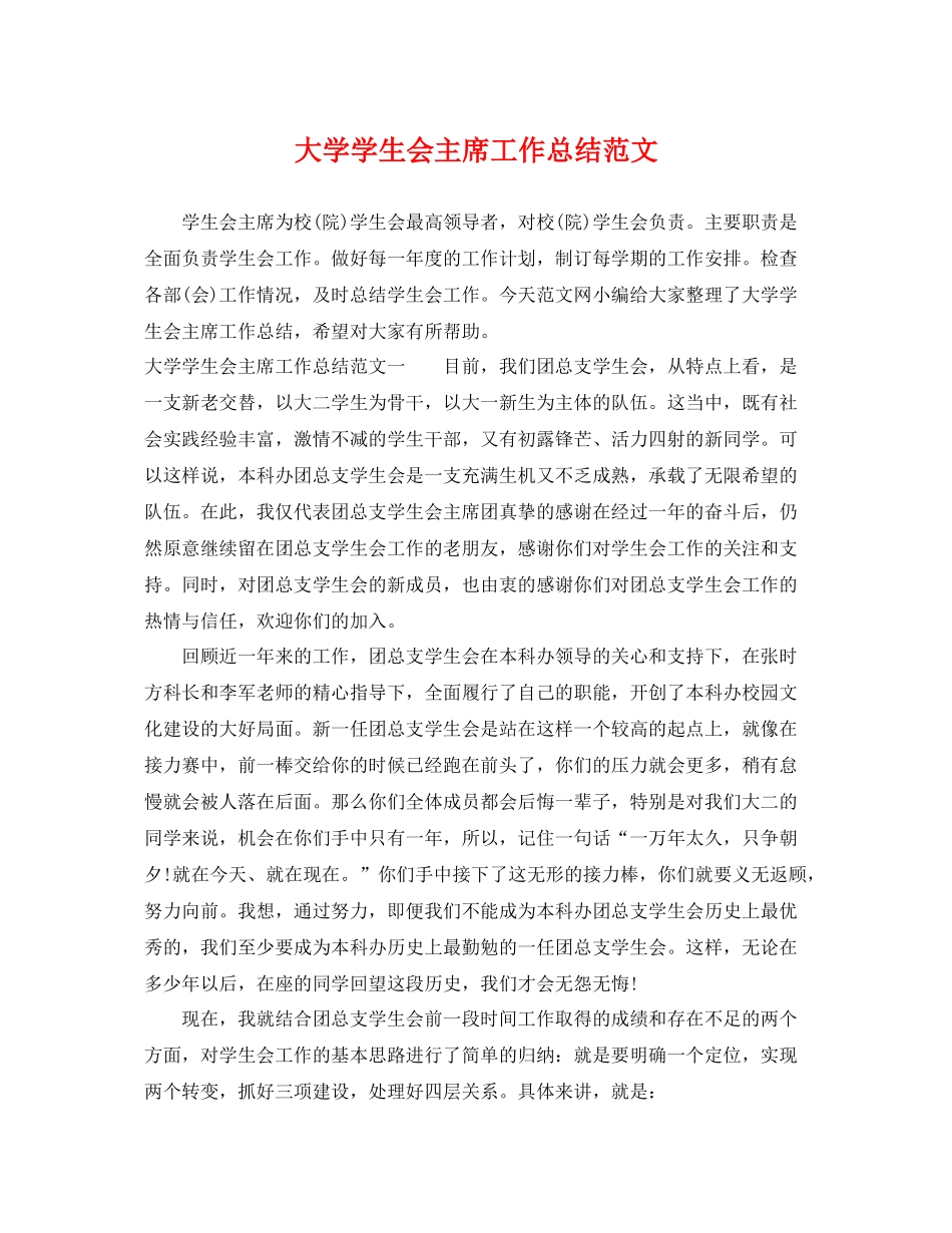 大学学生会主席工作总结范文 _第1页