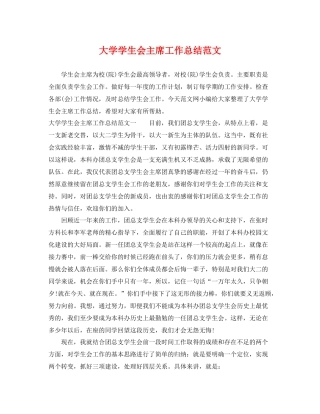 大学学生会主席工作总结范文 