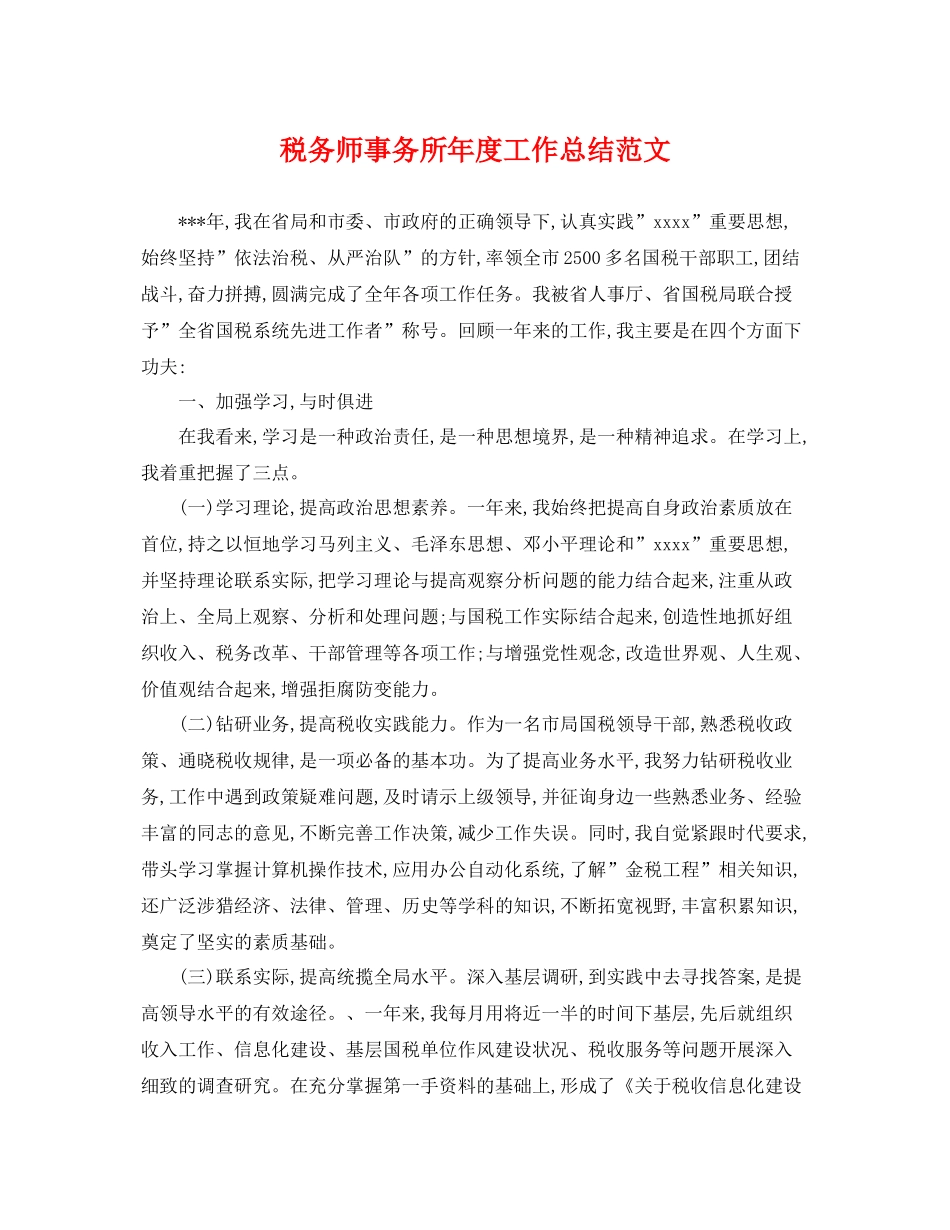 税务师事务所年度工作总结范文 _第1页