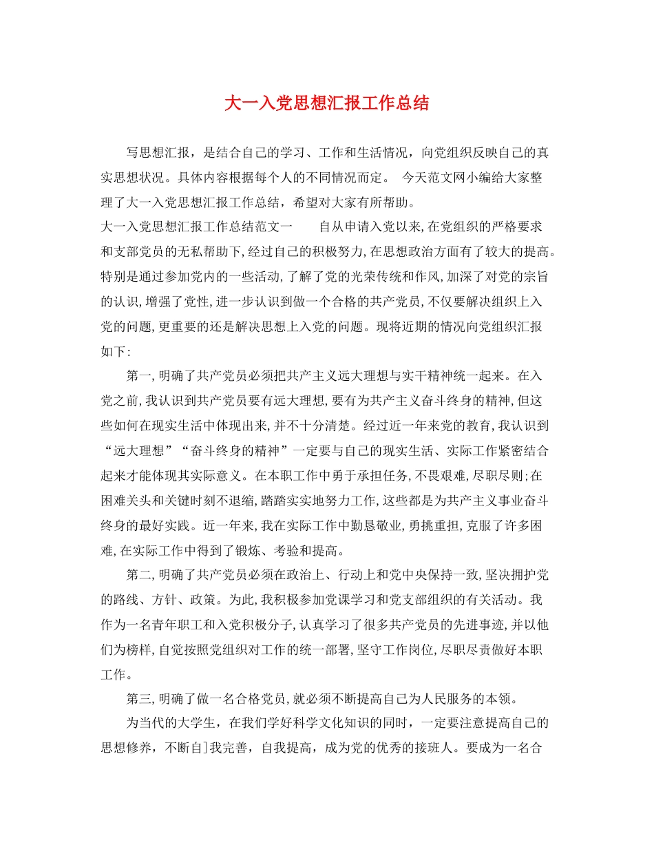 大一入党思想汇报工作总结（精品范文） _第1页