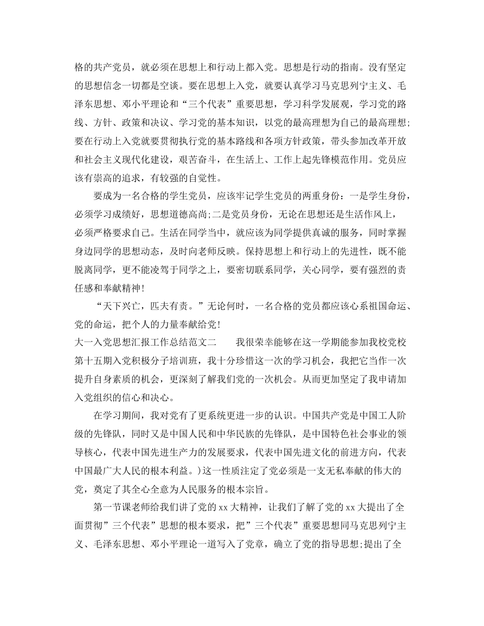 大一入党思想汇报工作总结（精品范文） _第2页