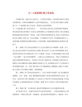 大一入党思想汇报工作总结（精品范文） 