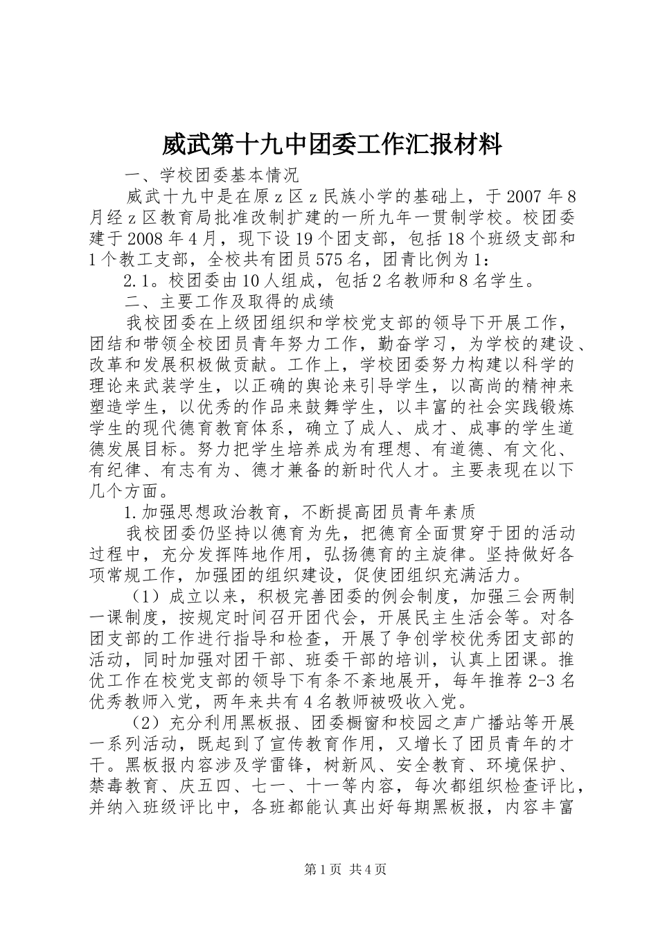 威武第十九中团委工作汇报材料_第1页