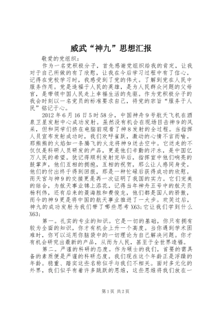 威武“神九”思想汇报