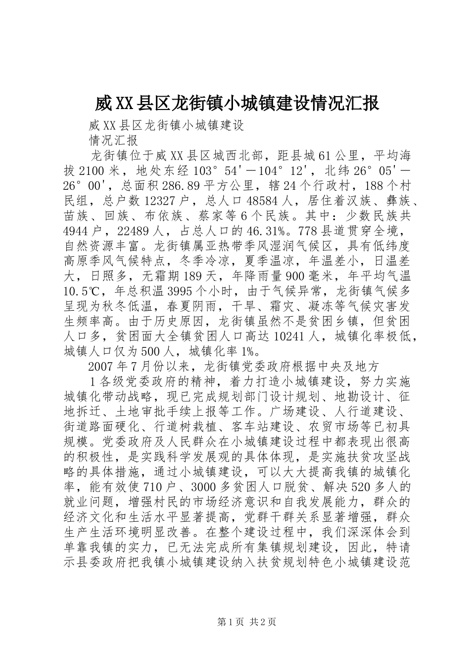 威XX县区龙街镇小城镇建设情况汇报_第1页