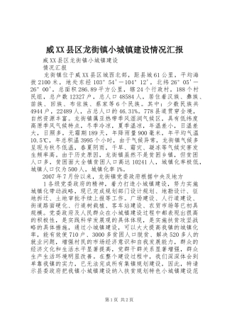 威XX县区龙街镇小城镇建设情况汇报