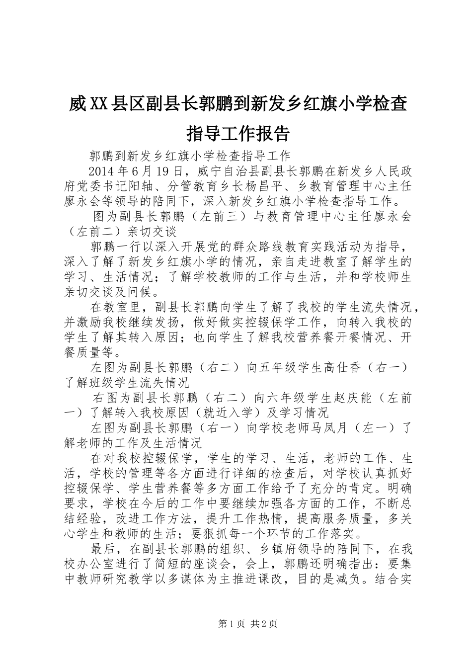 威XX县区副县长郭鹏到新发乡红旗小学检查指导工作报告_第1页