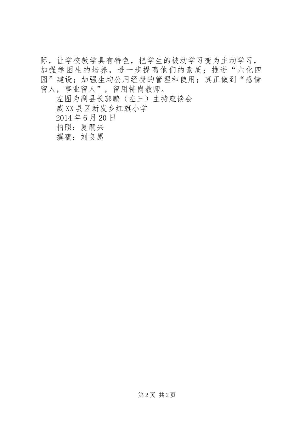 威XX县区副县长郭鹏到新发乡红旗小学检查指导工作报告_第2页