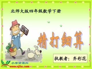 北师大版数学四年级下册《精打细算》PPT课件之三