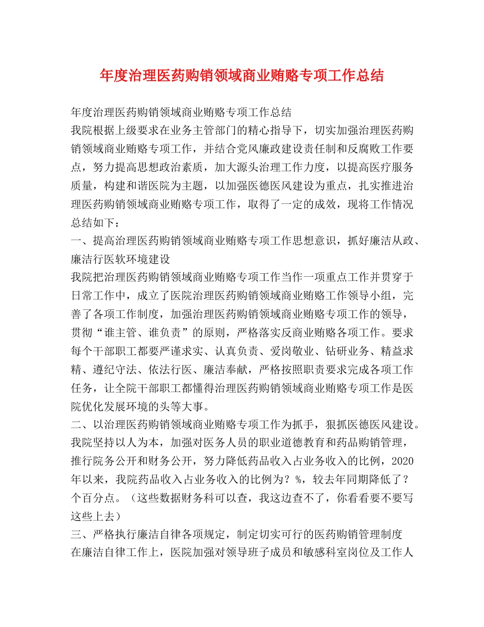 年度治理医药购销领域商业贿赂专项工作总结 _第1页