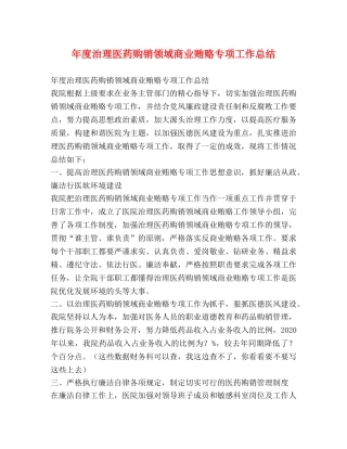 年度治理医药购销领域商业贿赂专项工作总结 