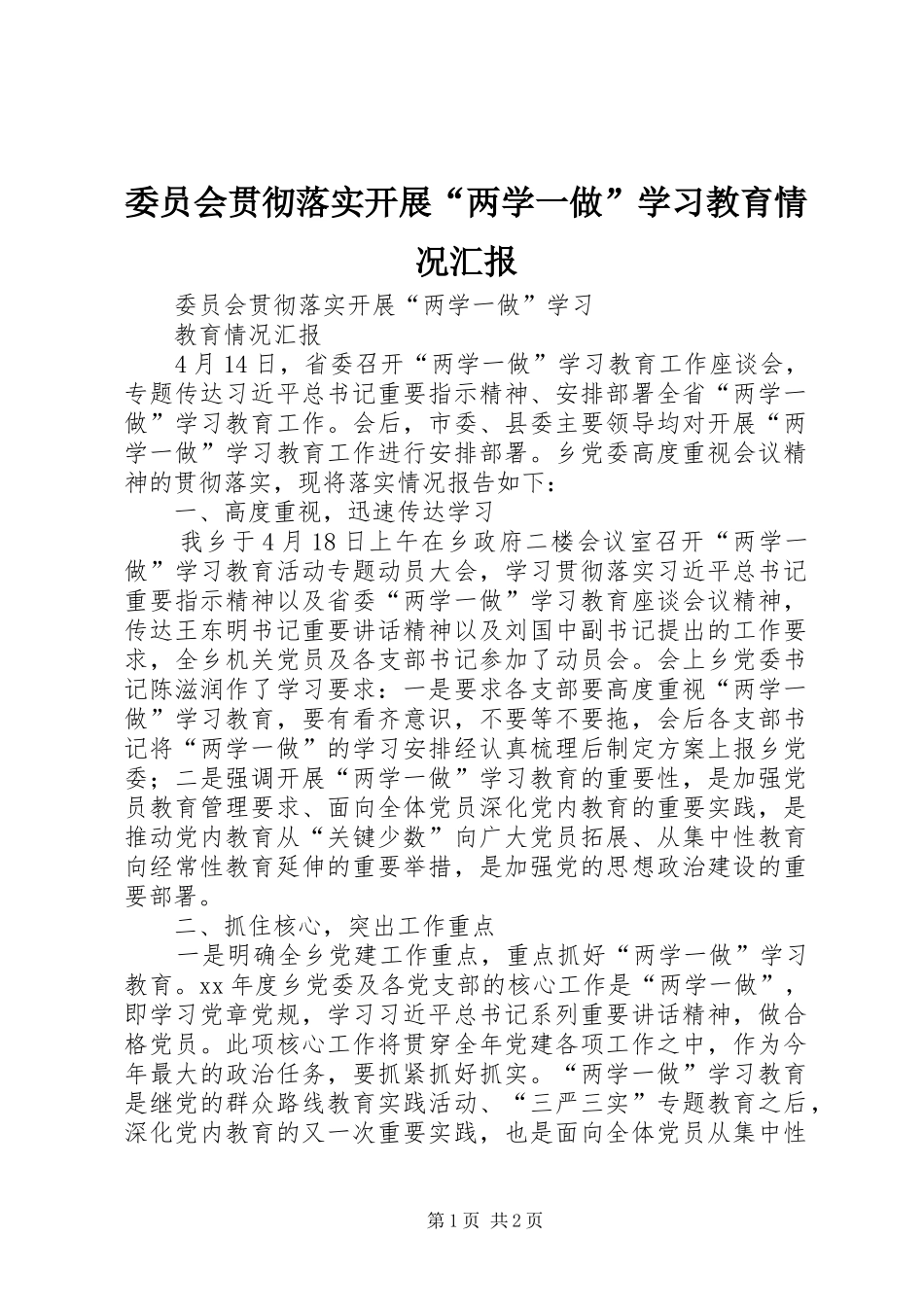 委员会贯彻落实开展“两学一做”学习教育情况汇报_第1页