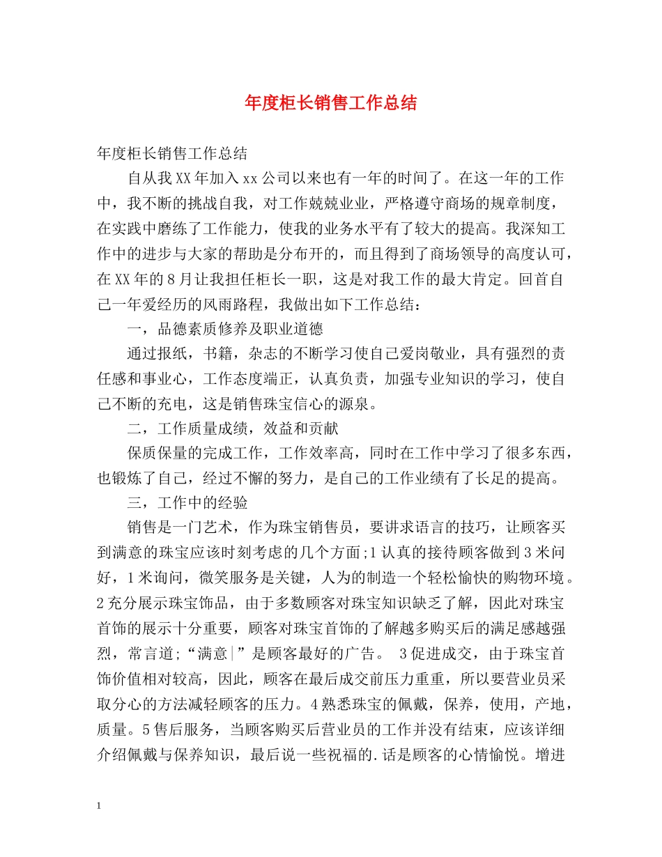 年度柜长销售工作总结 _第1页