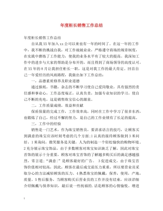 年度柜长销售工作总结 