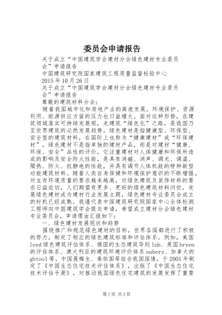 委员会申请报告