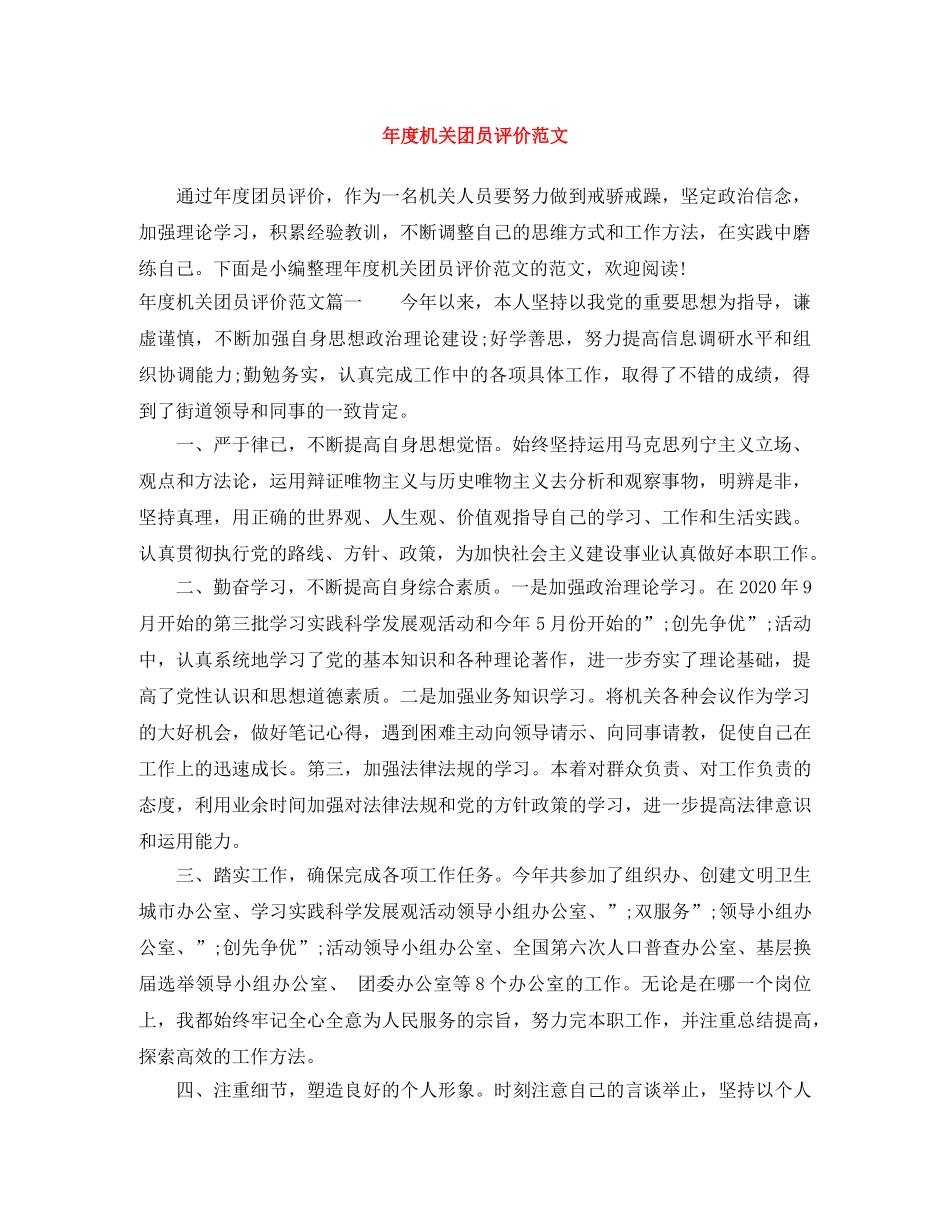年度机关团员评价范文 _第1页
