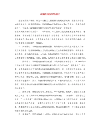 年度机关团员评价范文 