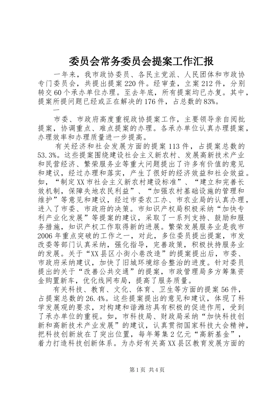 委员会常务委员会提案工作汇报_第1页