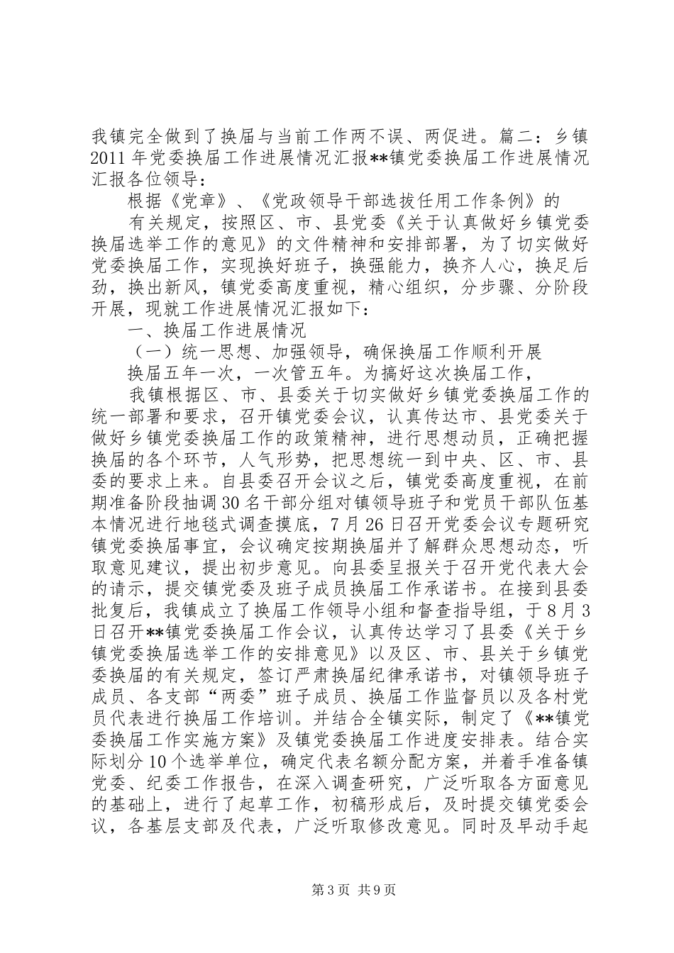 委换届工作进展情况汇报_第3页