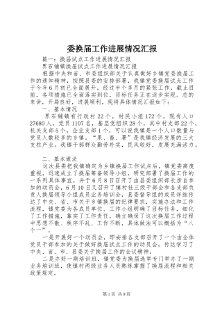 委换届工作进展情况汇报