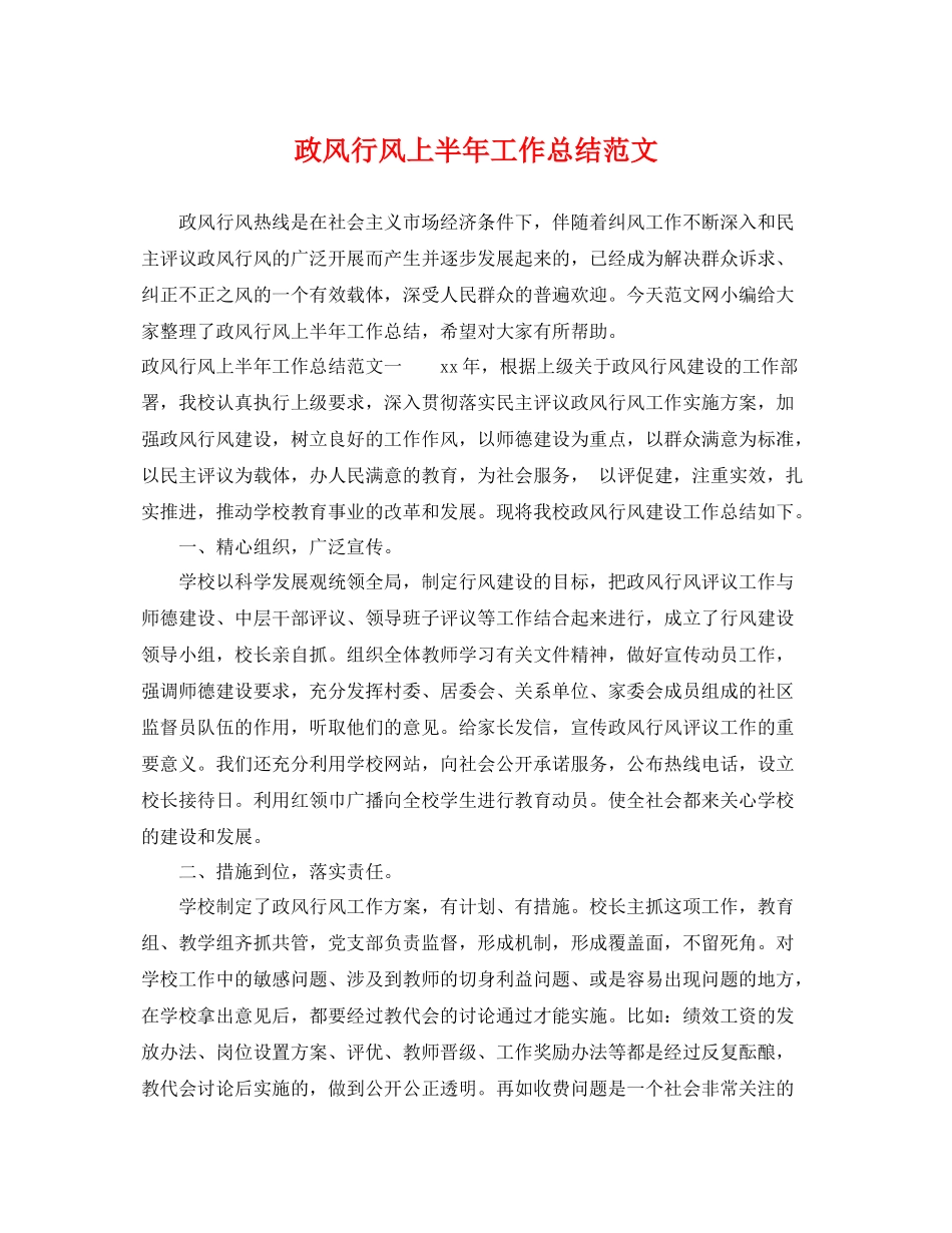 政风行风上半年工作总结范文 _第1页