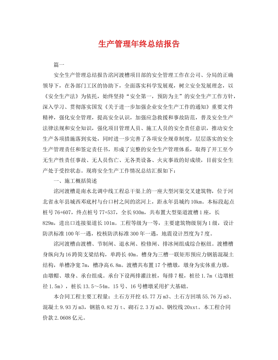 生产管理年终总结报告 _第1页