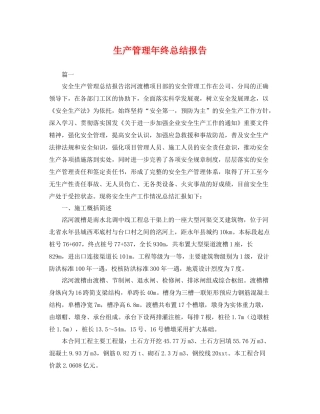 生产管理年终总结报告 